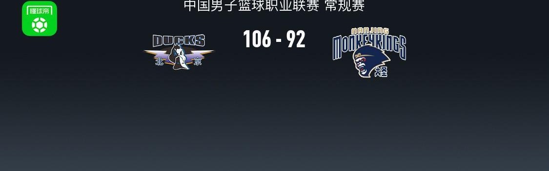 小金体育app下载-北京106-92逆转同曦，陈盈骏26+10，杰曼36分，郭昊文30分